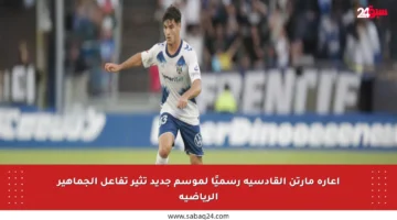 إعارة مارتن القادسية رسميًا لموسم جديد تثير تفاعل الجماهير الرياضية